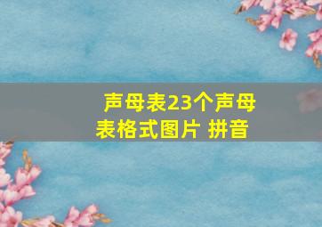 声母表23个声母表格式图片 拼音